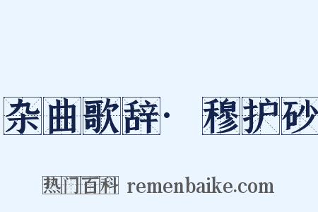 杂曲歌辞·穆护砂是什么意思的图片